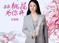 红蔷薇《朵朵桃花为你开》[FLAC/MP3-320K]网盘下载