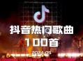 抖音热门歌曲100首[202405期][无损flac]网盘下载