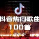 抖音热门歌曲100首[202405期][无损flac]网盘下载