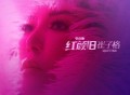 崔子格《红颜旧（电音版）》[FLAC/MP3-320K]网盘下载