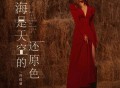 许佳慧《海是天空的还原色》[FLAC/MP3-320K]网盘下载