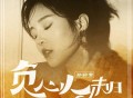 孙茹雪《负心人未归》[FLAC/MP3-320K]网盘下载