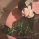 李俊佑《盗梦人》[无损flac]网盘下载