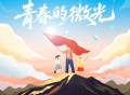 张颜齐、AY楊佬叁、JuggShots、Windapaper、米卡斯给MIKASUKI《青春的微光》[FLAC/MP3-320K]网盘下载