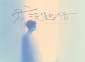 高睿、刘思达LOFTHESTAR《我没说的话》[FLAC/MP3-320K]网盘下载