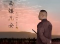 岳云鹏-西楼儿女[无损flac]网盘下载