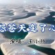 王小帅《怨苍天变了心》( 正式版)[无损flac]网盘下载