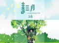 司南《春三月》[无损flac]网盘下载