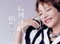 魏佳艺《忘川河畔的誓言》[FLAC/MP3-320K]网盘下载