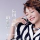 魏佳艺《忘川河畔的誓言》[FLAC/MP3-320K]网盘下载