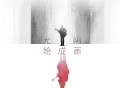 庞龙专辑《光阴绘成画》[FLAC/MP3-320K]网盘下载