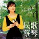 蔡琴1996年专辑《民歌蔡琴》[无损flac]网盘下载