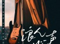 吉他的天空《浪人心声》[FLAC/MP3-320K]网盘下载