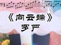 罗严《向云端》[无损flac]网盘下载