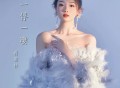 蒋蕙林《一俘一凄》[FLAC/MP3-320K]网盘下载