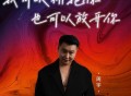 周宇《我可以拥抱你也可以放开你》[FLAC/MP3-320K]网盘下载
