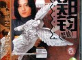 郑钧1999年专辑《怒放》[无损flac]网盘下载