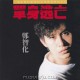 郑智化专辑《单身逃亡》[FLAC/MP3-320K]网盘下载