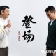 刘德华《登场》[无损flac]网盘下载
