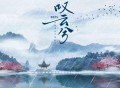 阿YueYue《叹云兮》[FLAC/MP3-320K]网盘下载