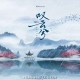 阿YueYue《叹云兮》[FLAC/MP3-320K]网盘下载