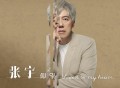 张宇《仰望》[FLAC/MP3-320K]网盘下载