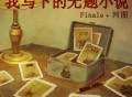 河图《我写下的无题小说》[FLAC/MP3-320K]网盘下载