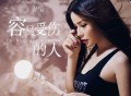 佳音《容易受伤的人》[FLAC/MP3-320K]网盘下载