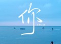 大双二双《你》[FLAC/MP3-320K]网盘下载