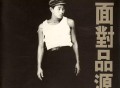 黄品源1992年专辑《面对品源》[无损flac]网盘下载