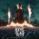 Mr.16罗隽永《狂欢飞椅（Rocket Chair）》[FLAC/MP3-320K]网盘下载