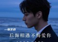 张艺迈《后悔相遇不悔爱你》[FLAC/MP3-320K]网盘下载