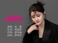 龙翼《相依》[FLAC/MP3-320K]网盘下载