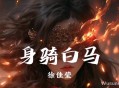 徐佳莹-身骑马白[无损flac]网盘下载