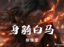 徐佳莹-身骑马白[无损flac]网盘下载