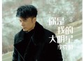 李克勤2019年专辑《你是我的大明星》[无损flac]网盘下载