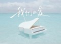 en(王翊恩)《我们的爱》[FLAC/MP3-320K]网盘下载