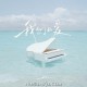 en(王翊恩)《我们的爱》[FLAC/MP3-320K]网盘下载