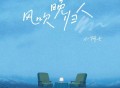 小阿七《风吹晚归人》[FLAC/MP3-320K]网盘下载