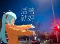ZIR、初音ミク、mutedevil《活着就好》[FLAC/MP3-320K]网盘下载