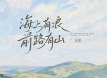 花僮《海上有浪前路有山》[FLAC/MP3-320K]网盘下载