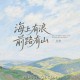 花僮《海上有浪前路有山》[FLAC/MP3-320K]网盘下载