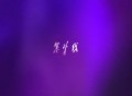 程佳佳、TwoP潘潘《紫外线》[FLAC/MP3-320K]网盘下载