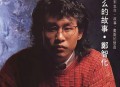 郑智化专辑《老幺的故事》[FLAC/MP3-320K]网盘下载