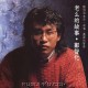 郑智化专辑《老幺的故事》[FLAC/MP3-320K]网盘下载