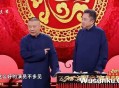 于谦 郭德纲 相声《我是文豪》[超清蓝光视频/1080P/MP4]网盘下载