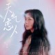 金玟岐《天气恋人》[FLAC/MP3-320K]网盘下载