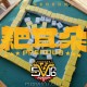 邓超、陈赫、范志毅、王勉、李乃文、王俊凯《耙耳朵》[FLAC/MP3-320K]网盘下载