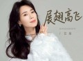 云朵《展翅高飞》[FLAC/MP3-320K]网盘下载