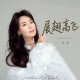 云朵《展翅高飞》[FLAC/MP3-320K]网盘下载